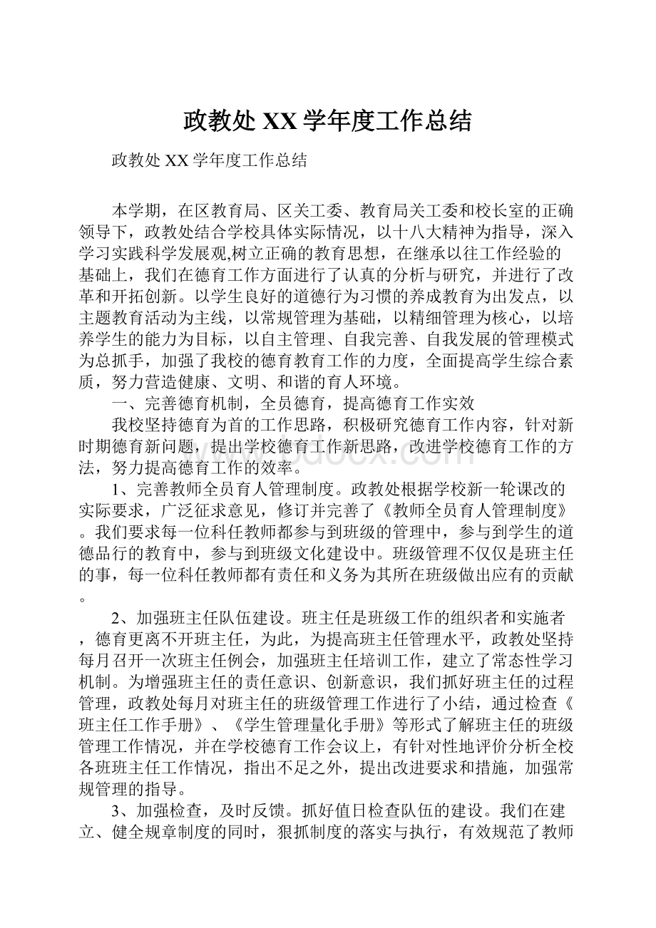 政教处XX学年度工作总结.docx_第1页