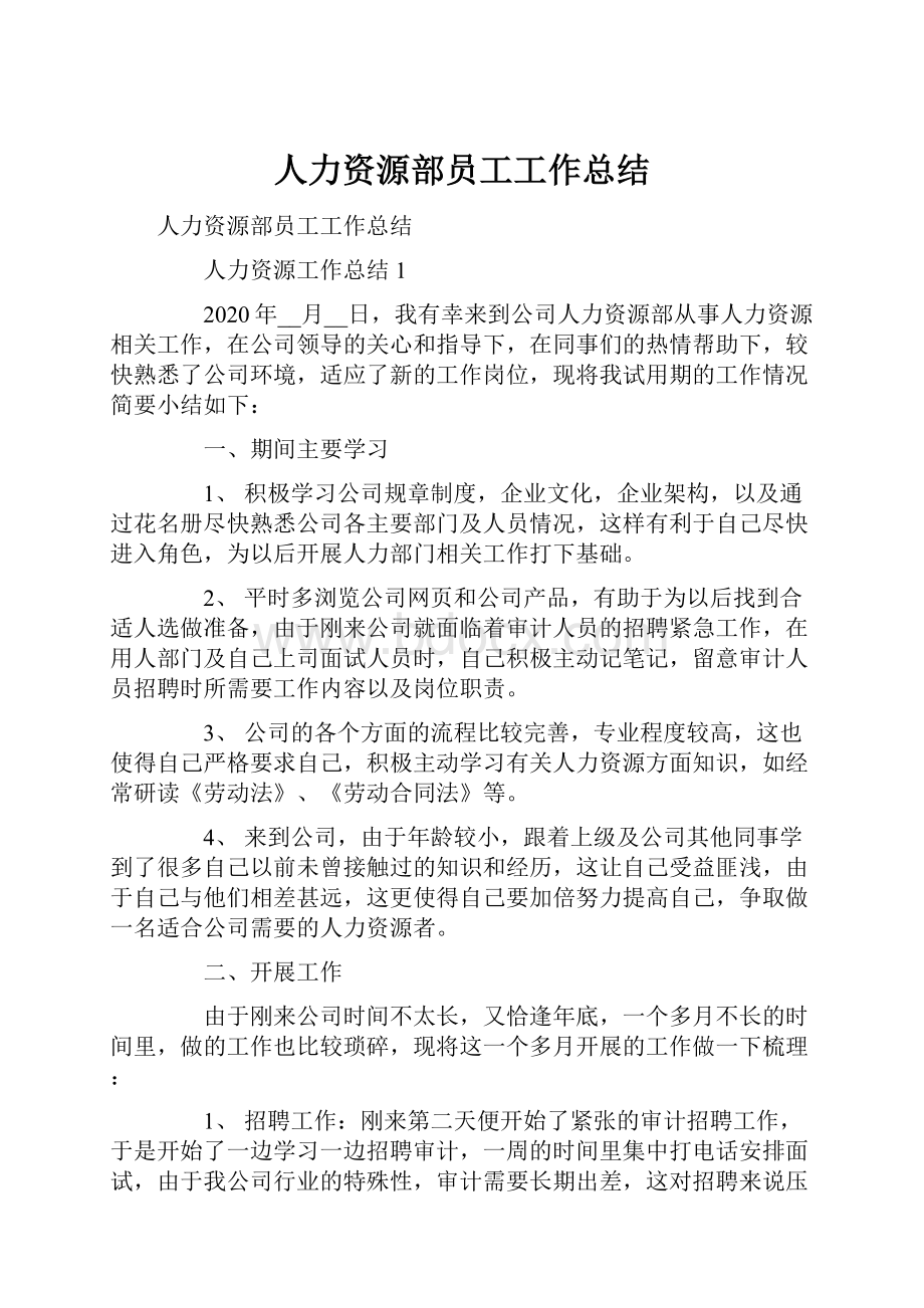 人力资源部员工工作总结.docx