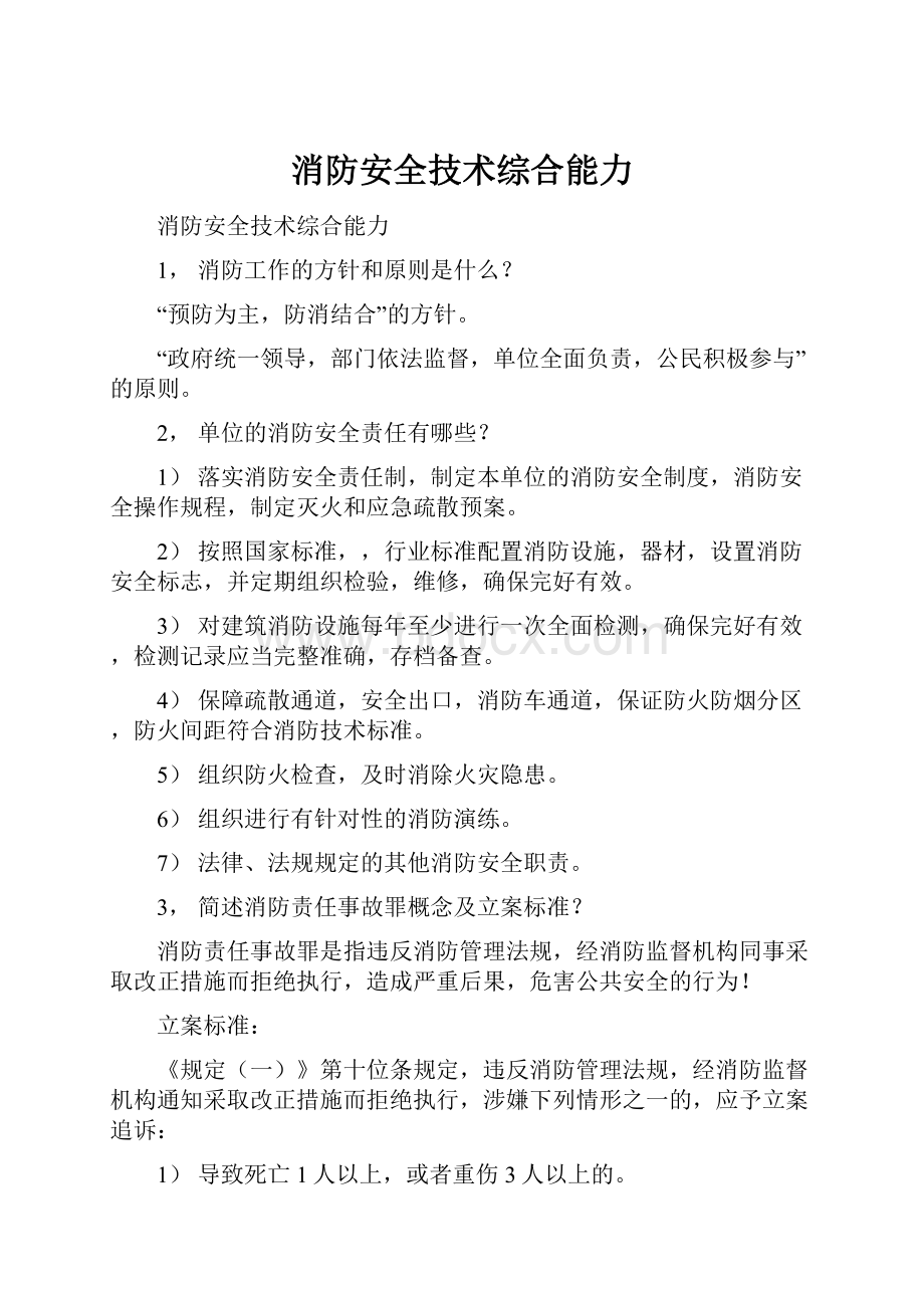 消防安全技术综合能力.docx