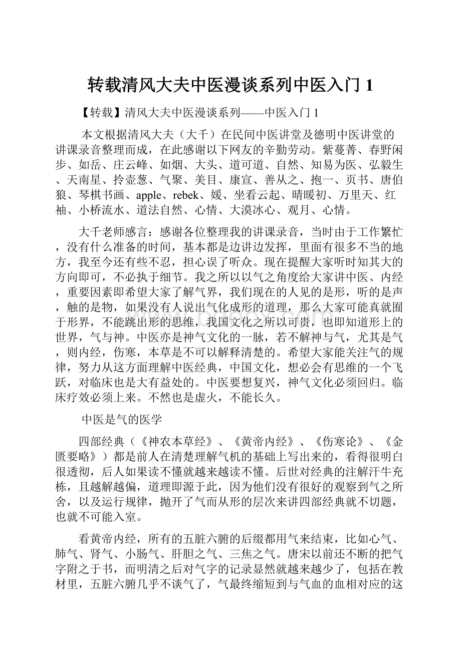 转载清风大夫中医漫谈系列中医入门 1.docx_第1页