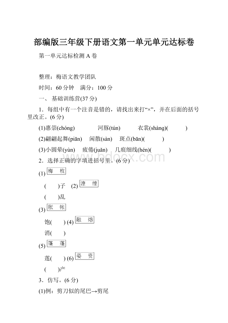 部编版三年级下册语文第一单元单元达标卷.docx