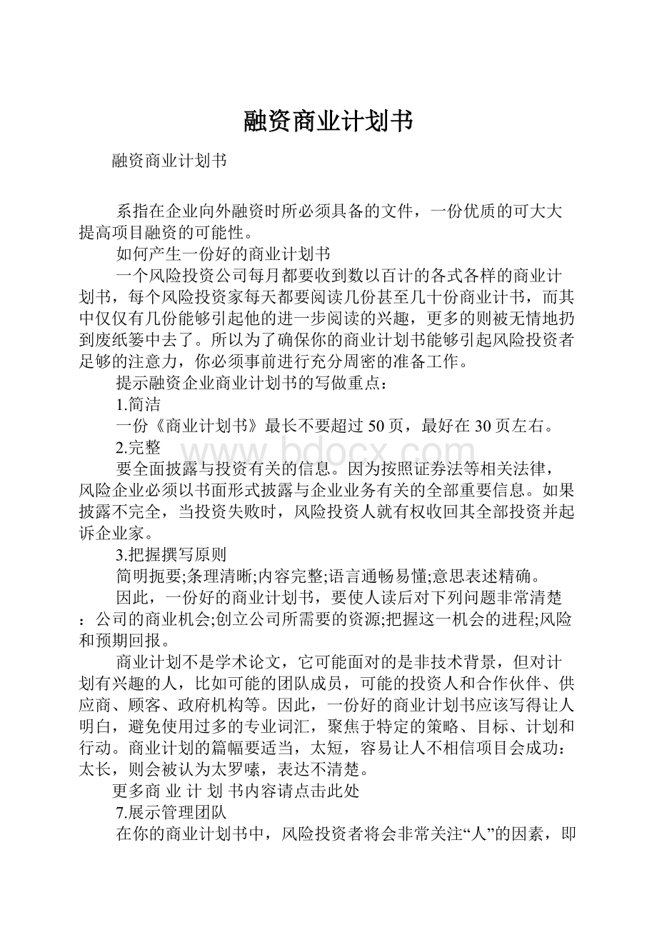 融资商业计划书.docx_第1页