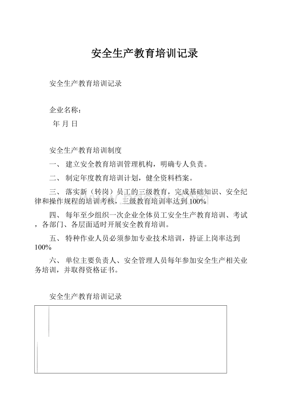 安全生产教育培训记录.docx_第1页