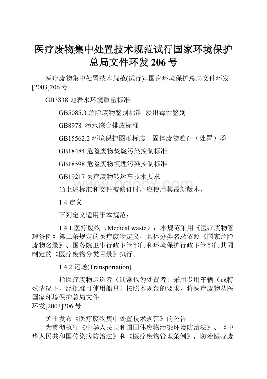 医疗废物集中处置技术规范试行国家环境保护总局文件环发206号.docx