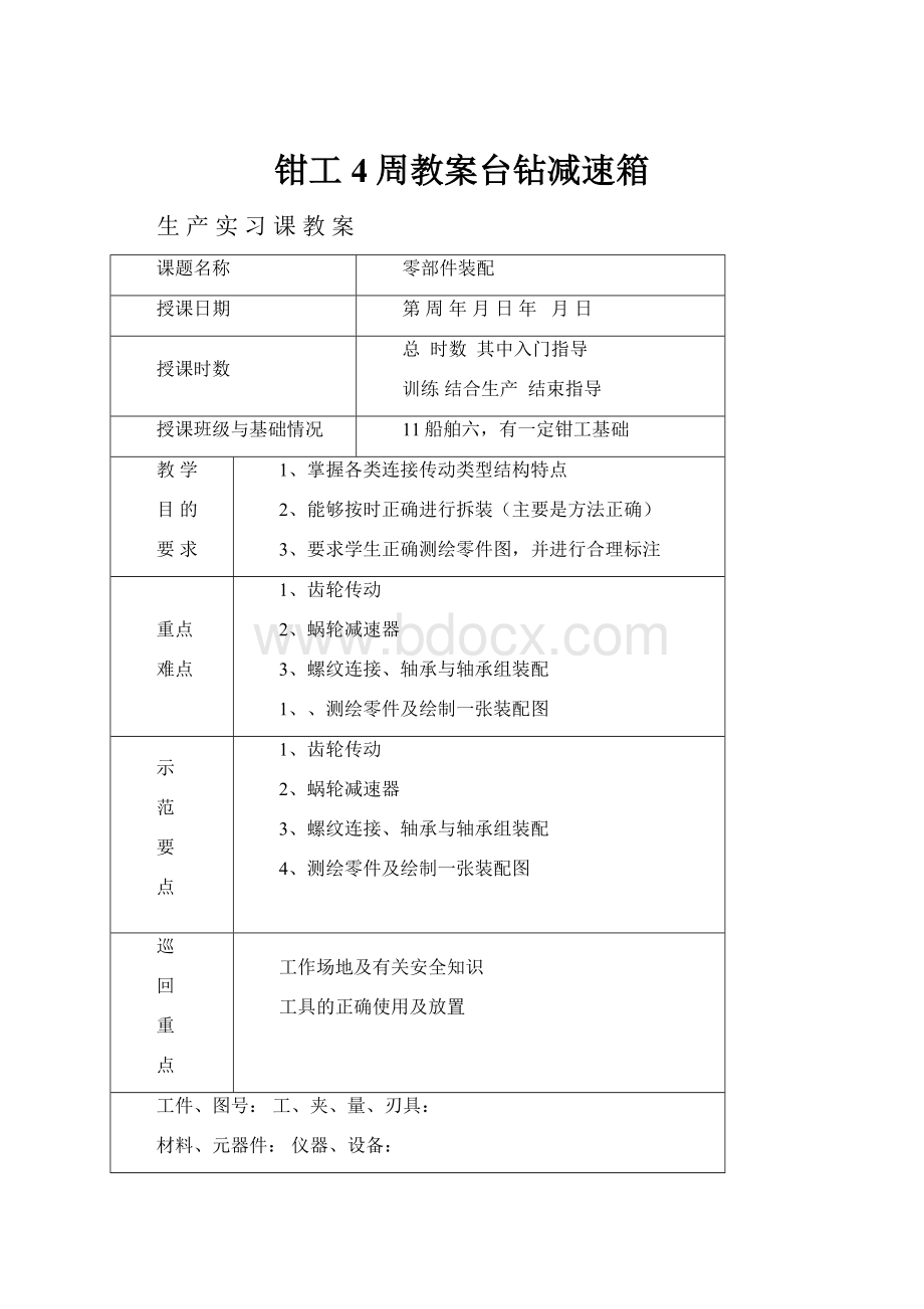 钳工4周教案台钻减速箱.docx_第1页