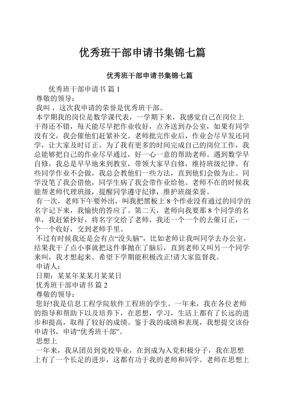 优秀班干部申请书集锦七篇.docx_第1页