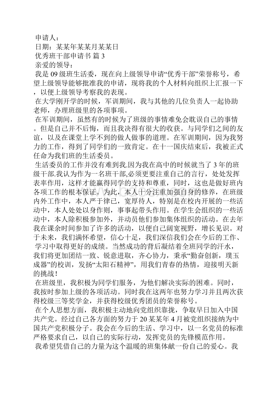 优秀班干部申请书集锦七篇.docx_第3页