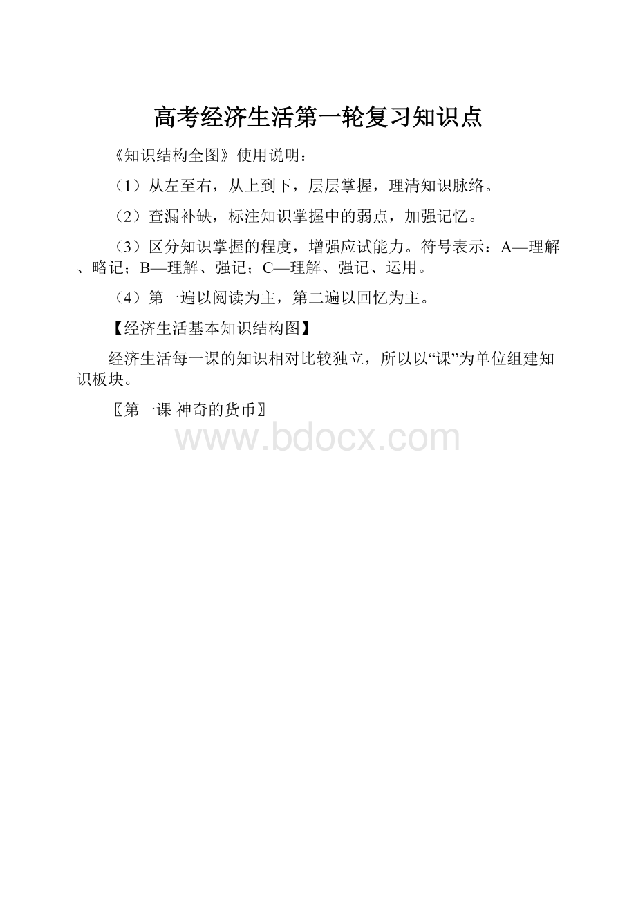 高考经济生活第一轮复习知识点.docx_第1页