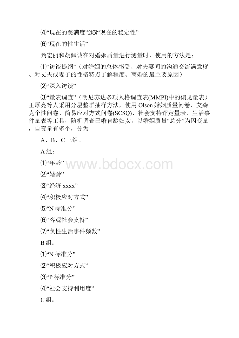 婚姻质量.docx_第3页