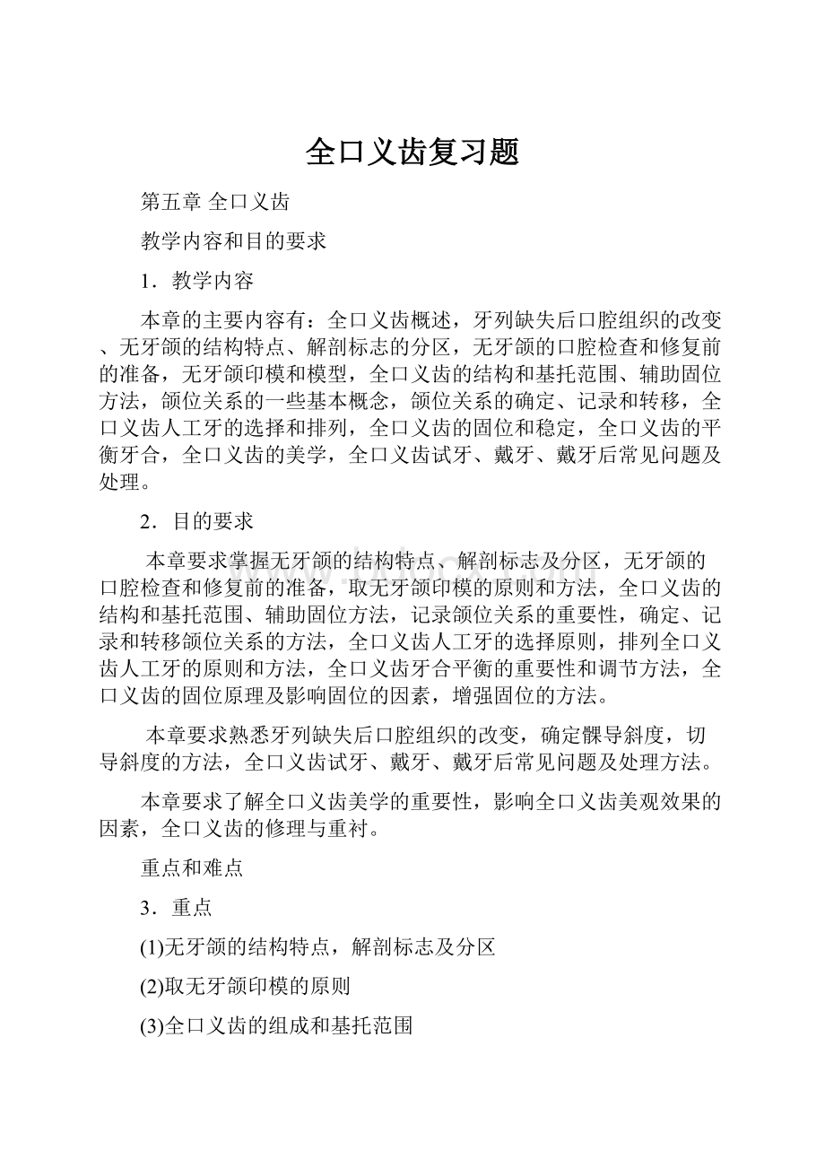 全口义齿复习题.docx_第1页