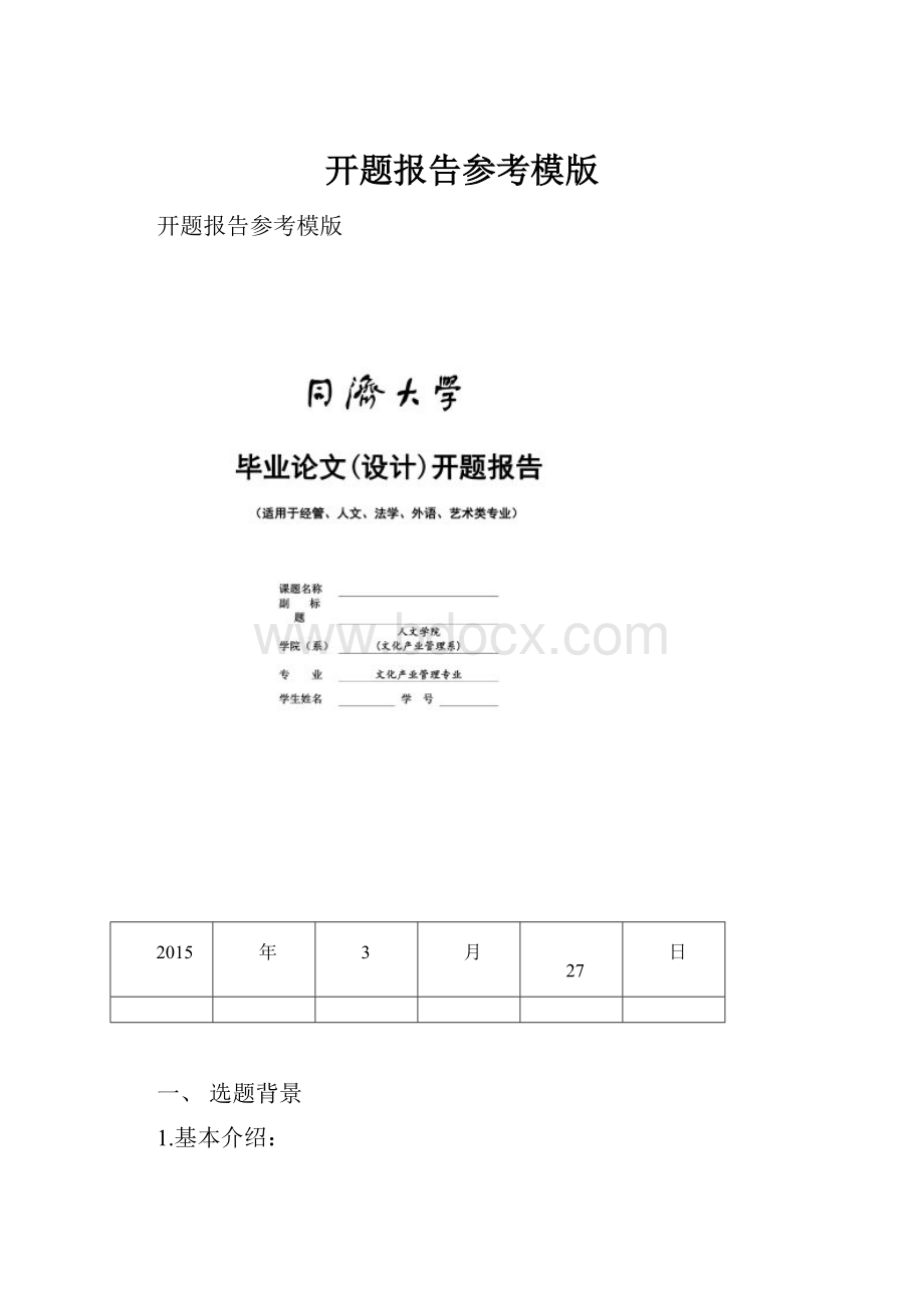 开题报告参考模版.docx_第1页