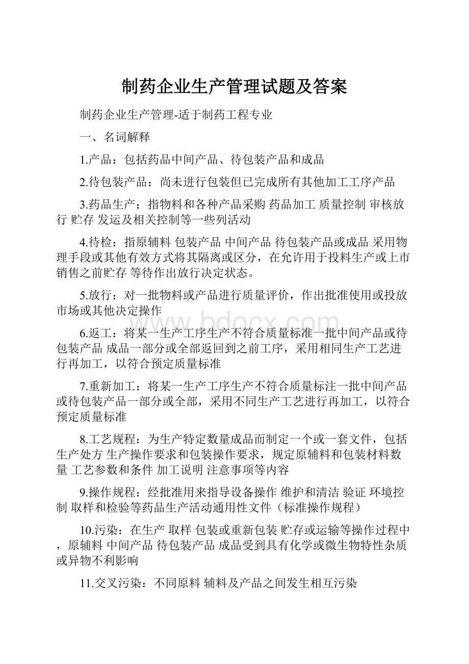 制药企业生产管理试题及答案.docx