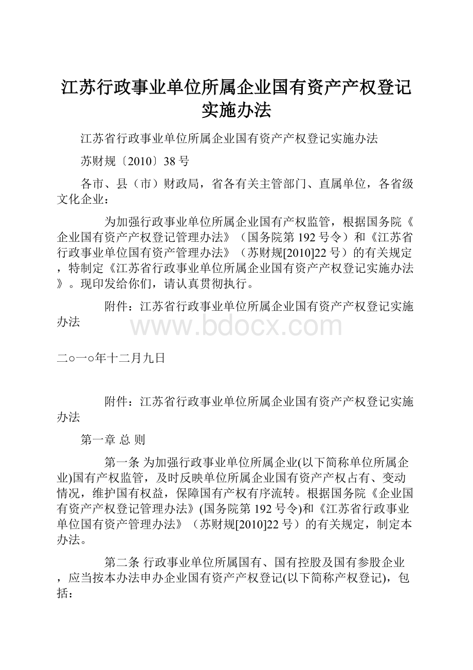 江苏行政事业单位所属企业国有资产产权登记实施办法.docx_第1页