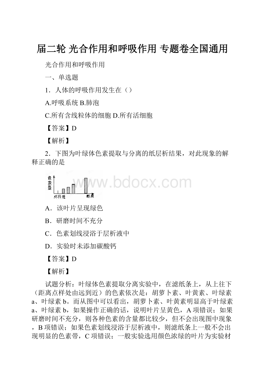 届二轮 光合作用和呼吸作用 专题卷全国通用.docx