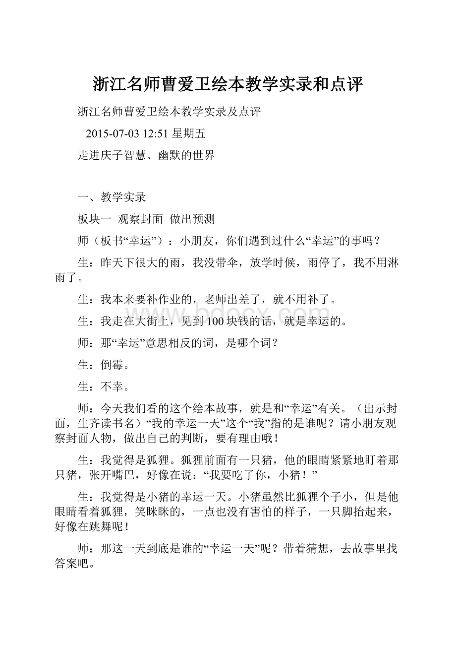 浙江名师曹爱卫绘本教学实录和点评.docx