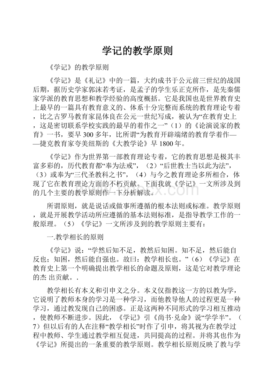 学记的教学原则.docx_第1页