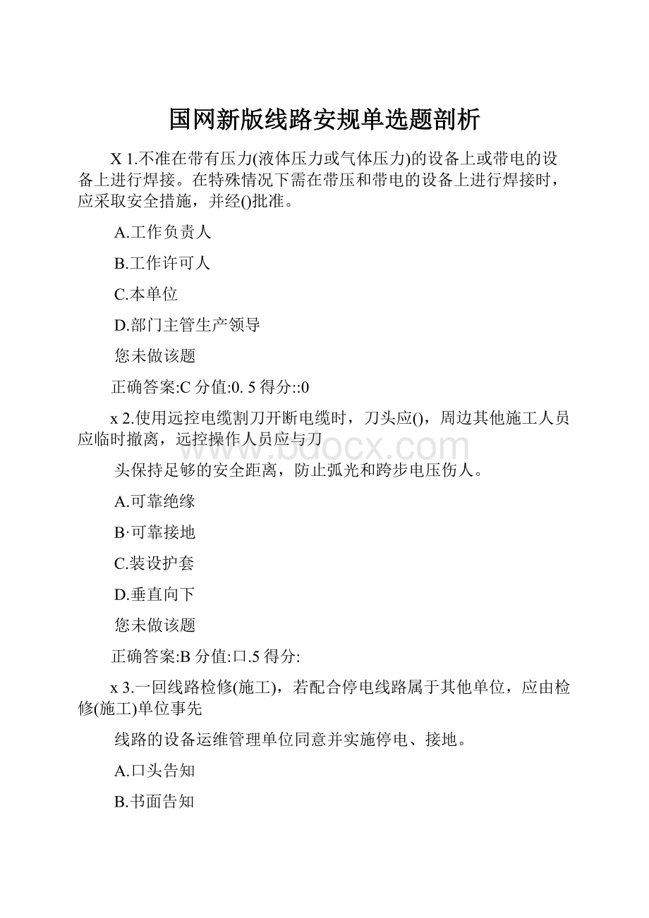 国网新版线路安规单选题剖析.docx_第1页