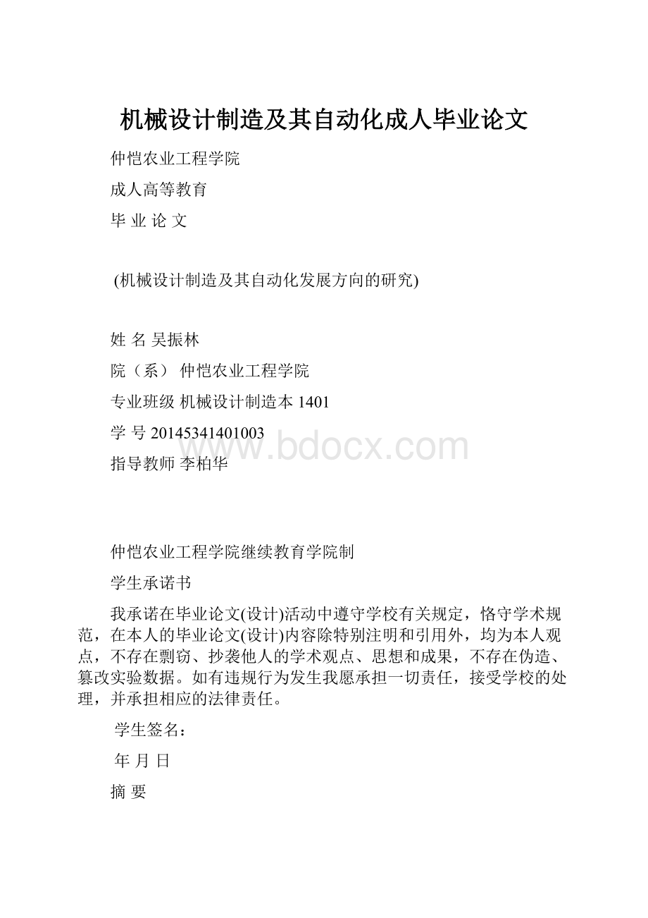 机械设计制造及其自动化成人毕业论文.docx