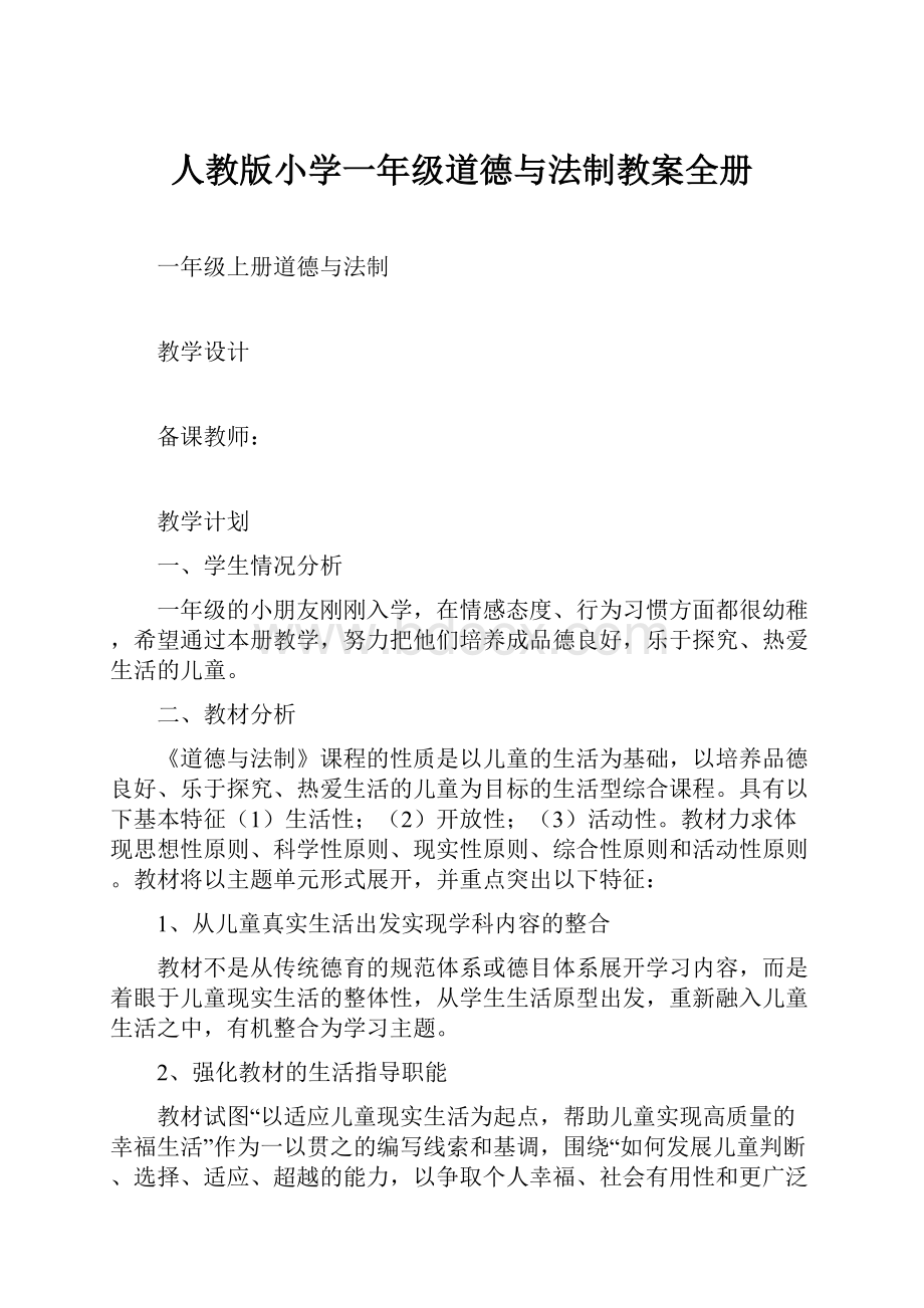 人教版小学一年级道德与法制教案全册.docx