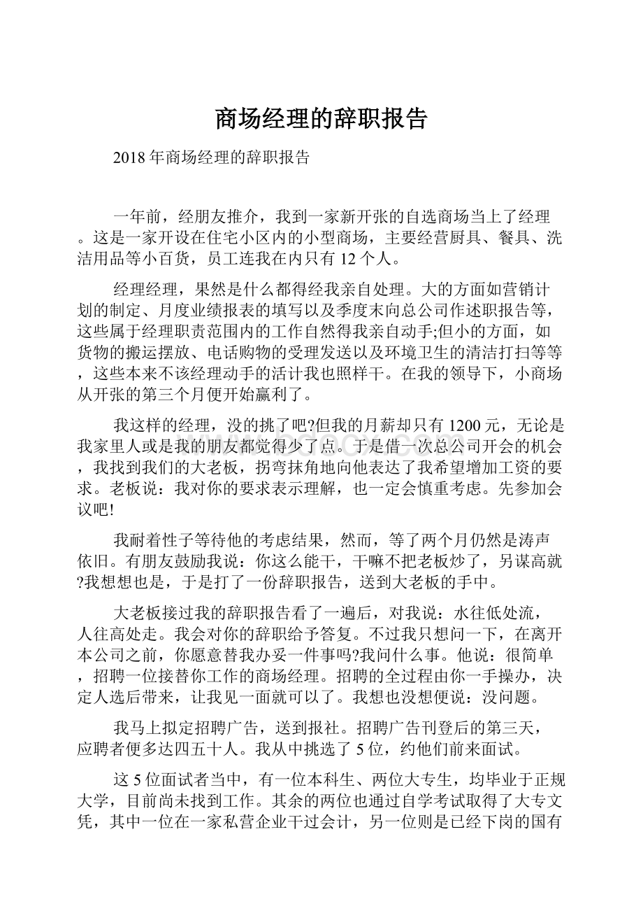 商场经理的辞职报告.docx_第1页