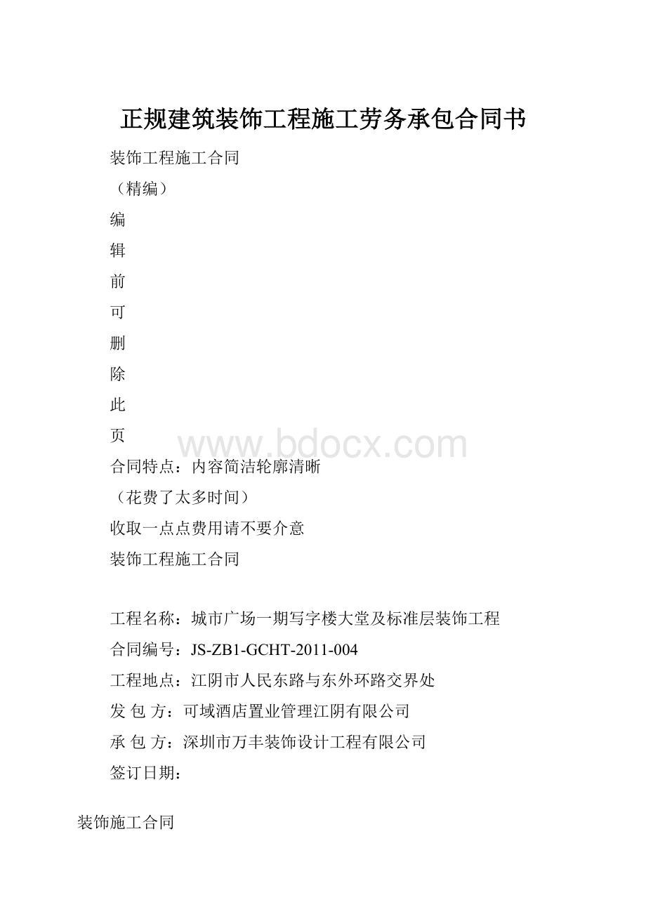 正规建筑装饰工程施工劳务承包合同书.docx