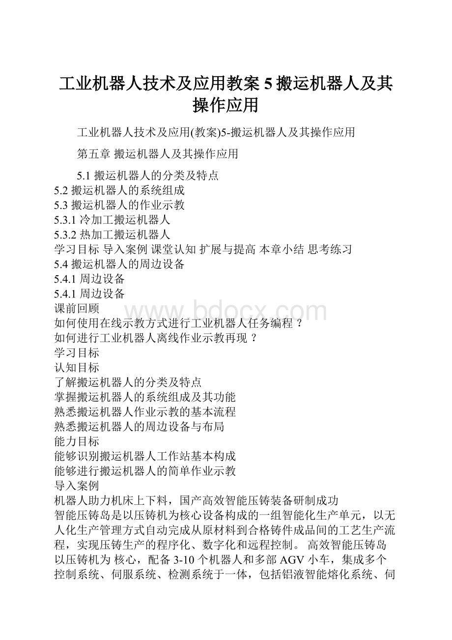 工业机器人技术及应用教案5搬运机器人及其操作应用.docx