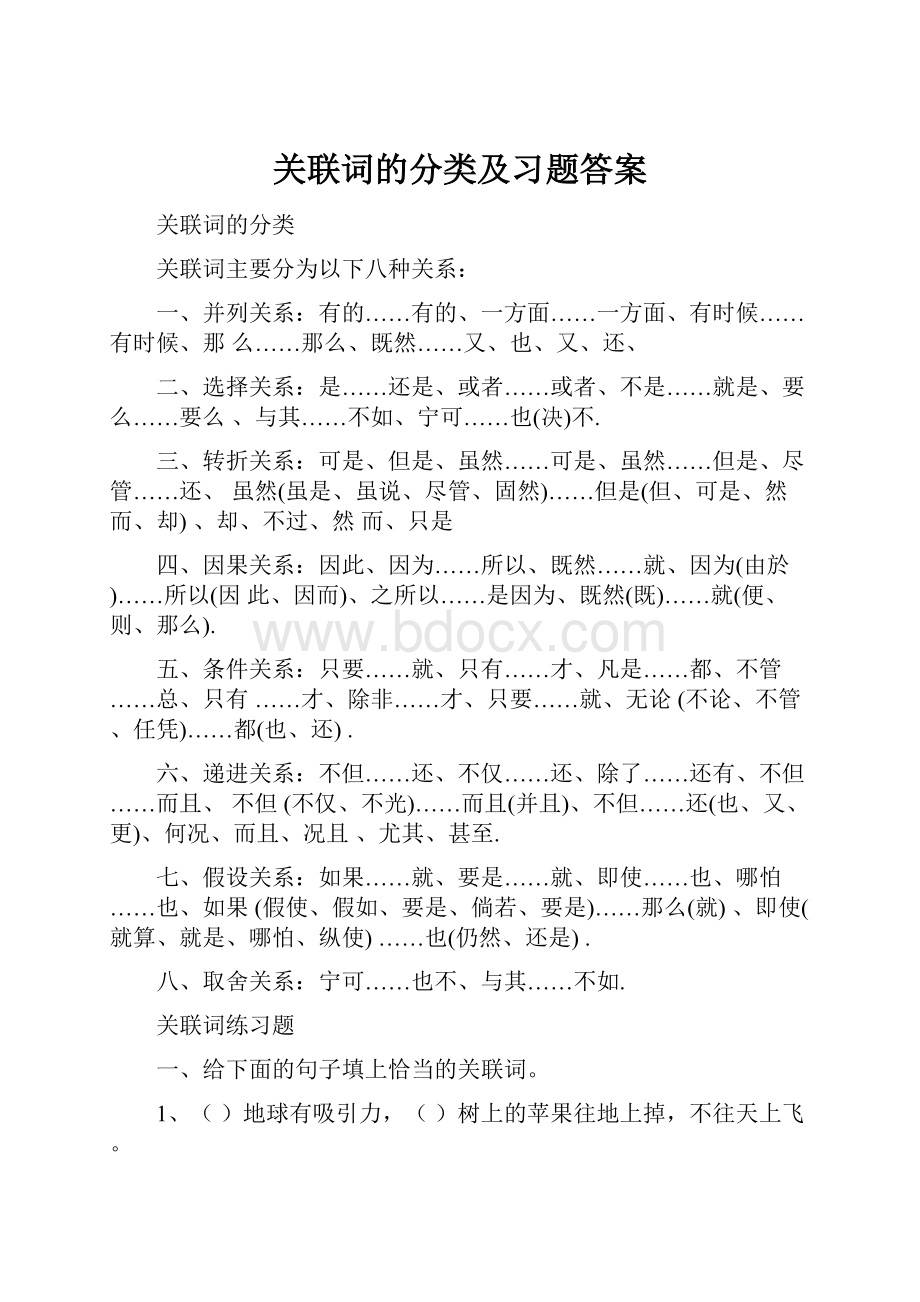 关联词的分类及习题答案.docx_第1页