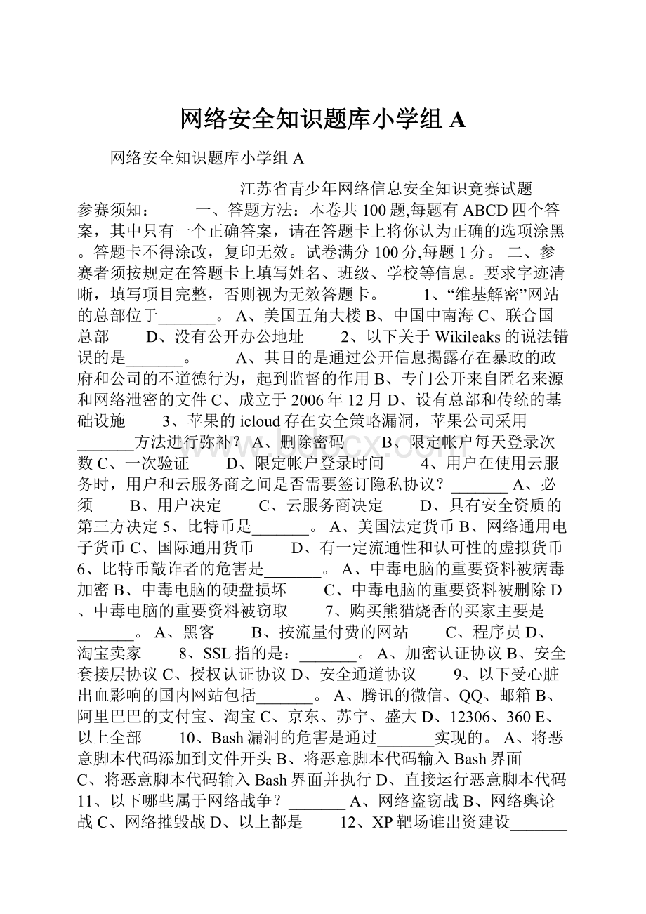 网络安全知识题库小学组A.docx