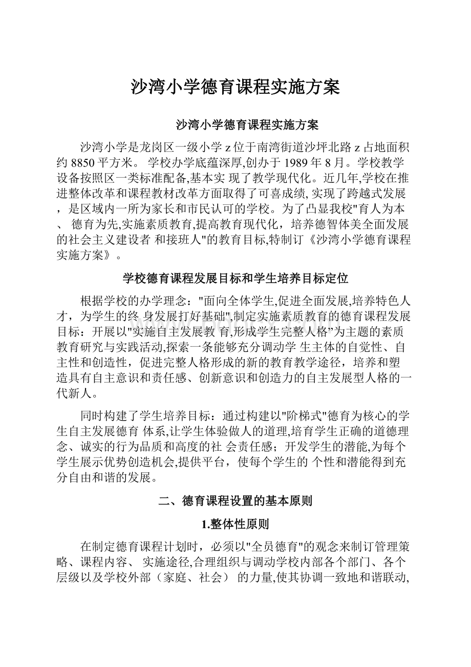 沙湾小学德育课程实施方案.docx