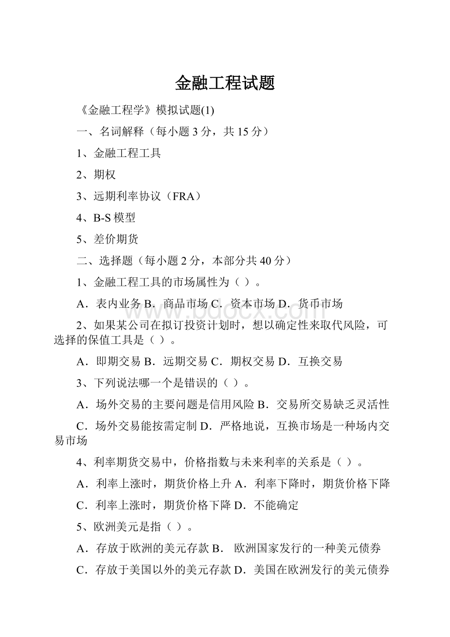 金融工程试题.docx_第1页