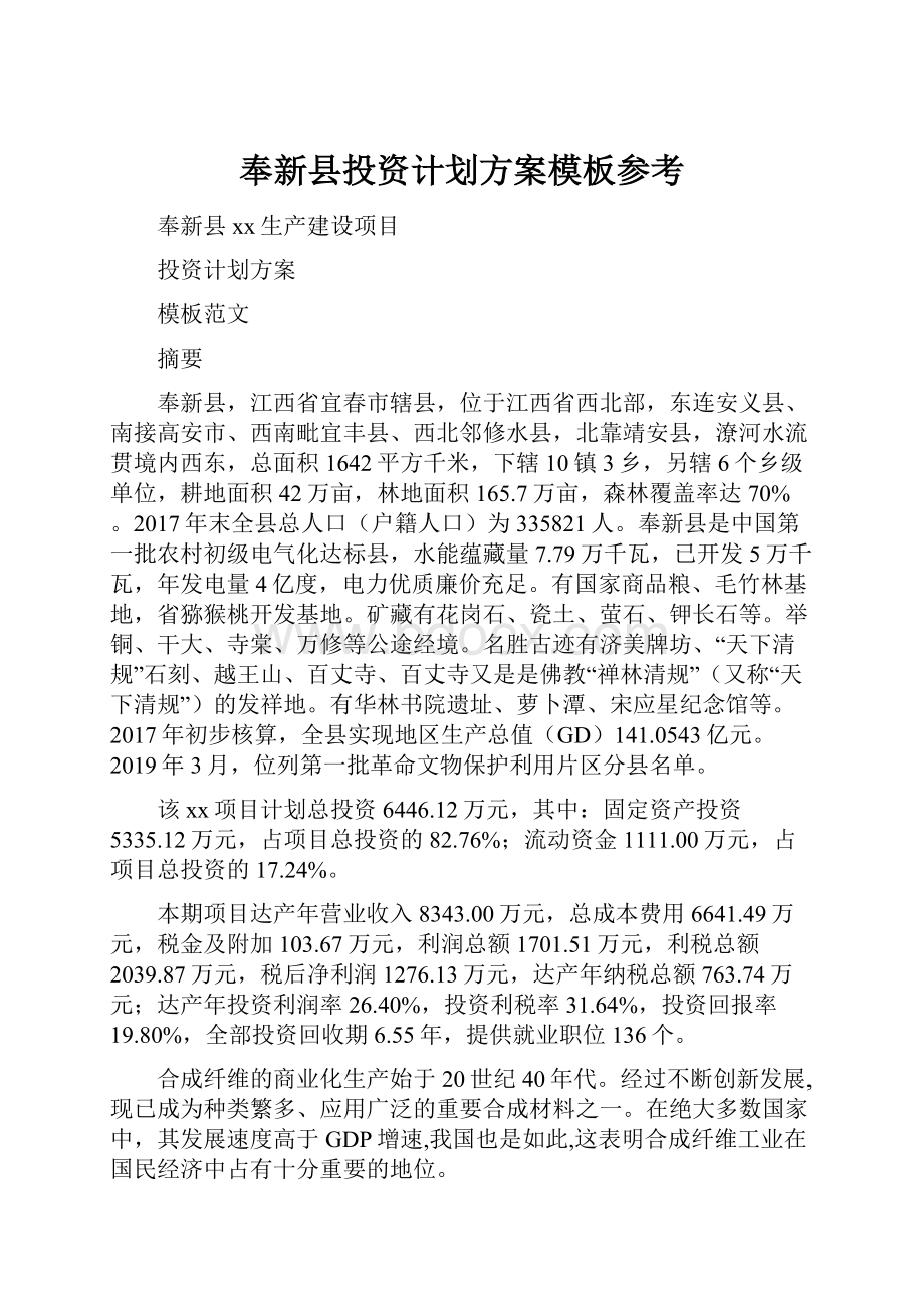 奉新县投资计划方案模板参考.docx_第1页