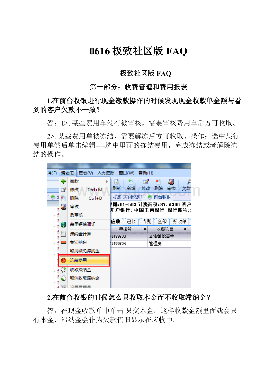 0616极致社区版FAQ.docx_第1页