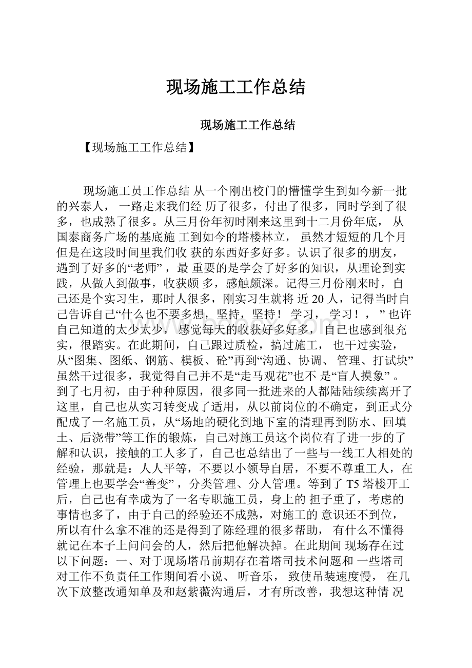 现场施工工作总结.docx_第1页