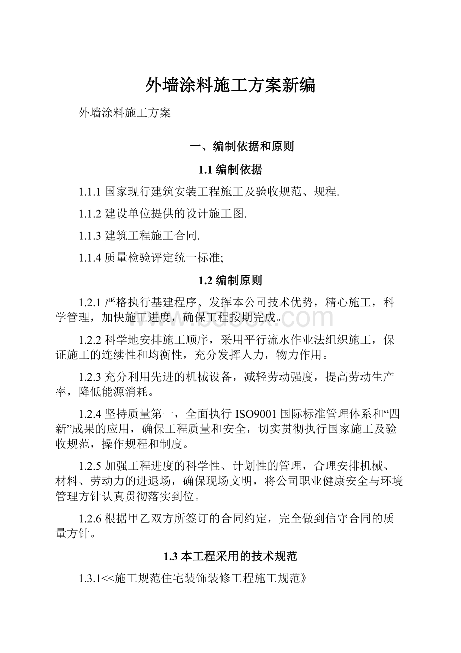 外墙涂料施工方案新编.docx