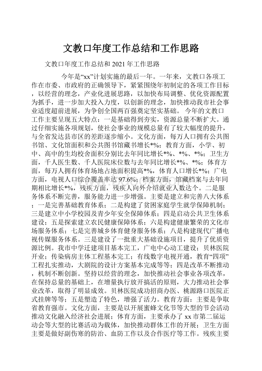 文教口年度工作总结和工作思路.docx