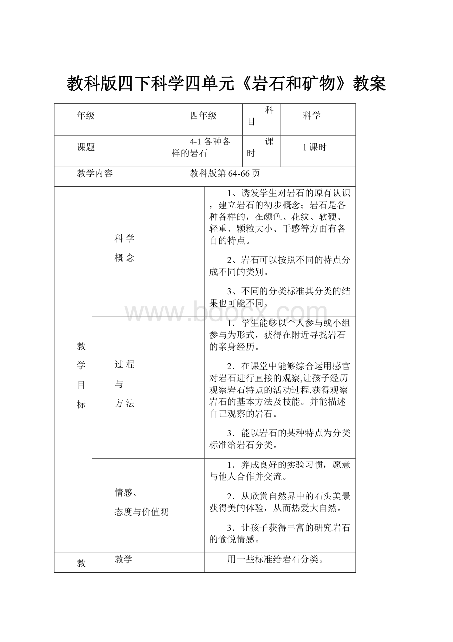 教科版四下科学四单元《岩石和矿物》教案.docx