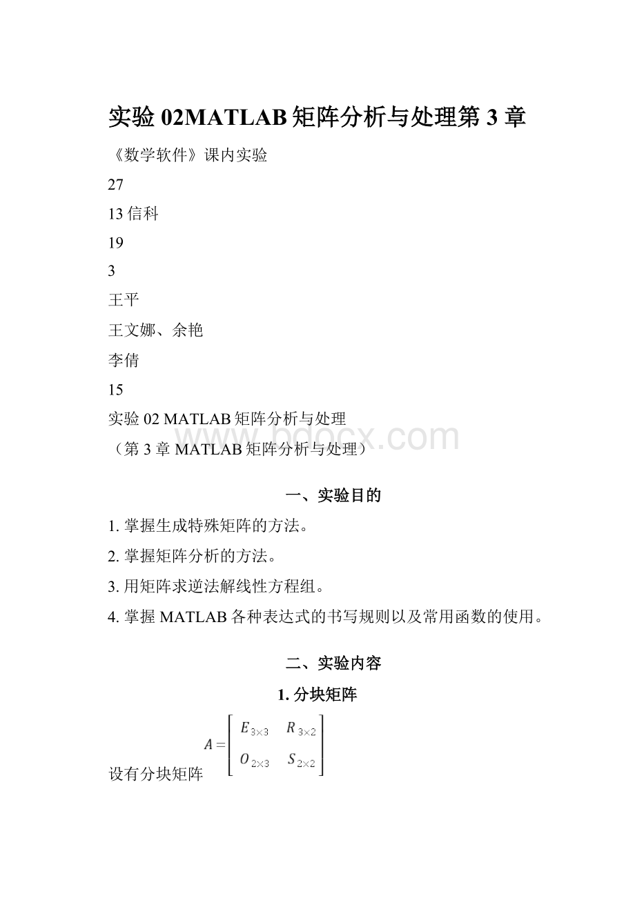 实验02MATLAB矩阵分析与处理第3章.docx