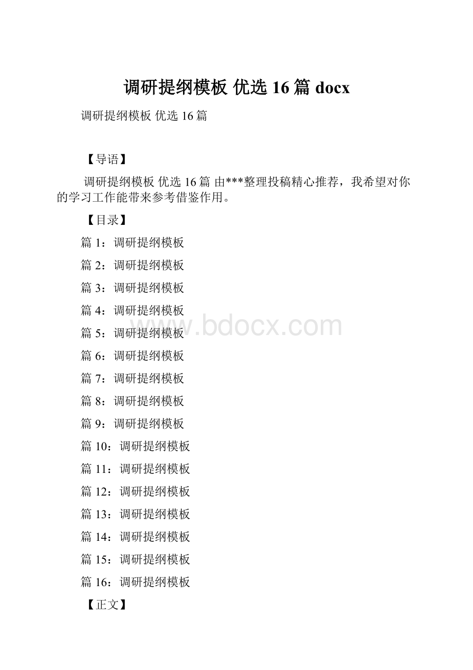 调研提纲模板 优选16篇docx.docx_第1页