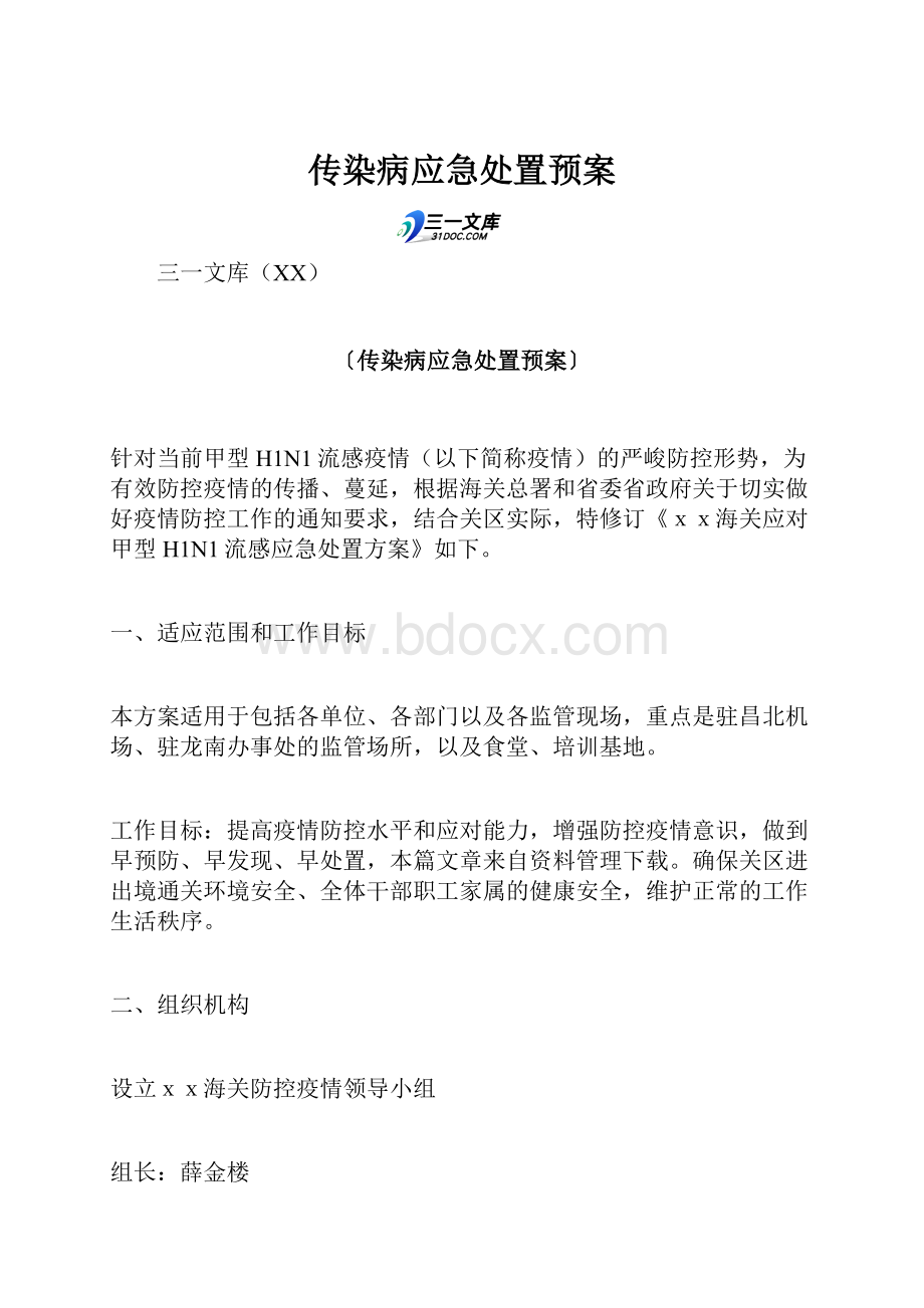 传染病应急处置预案.docx_第1页