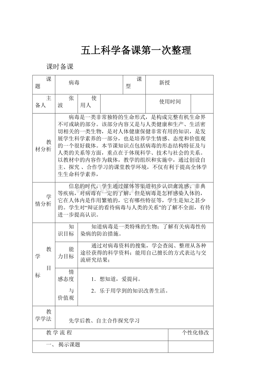 五上科学备课第一次整理.docx