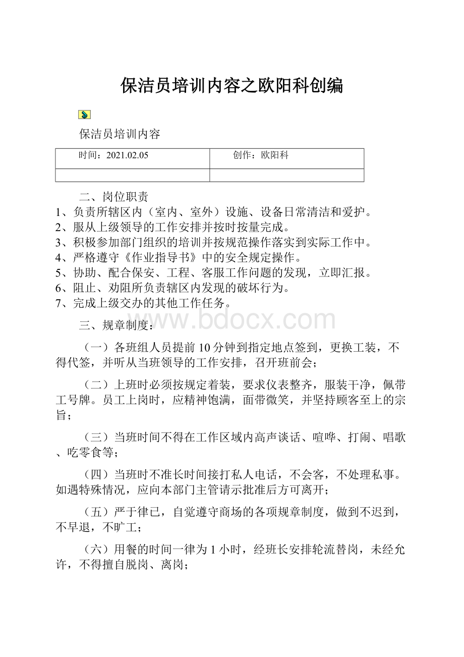 保洁员培训内容之欧阳科创编.docx_第1页