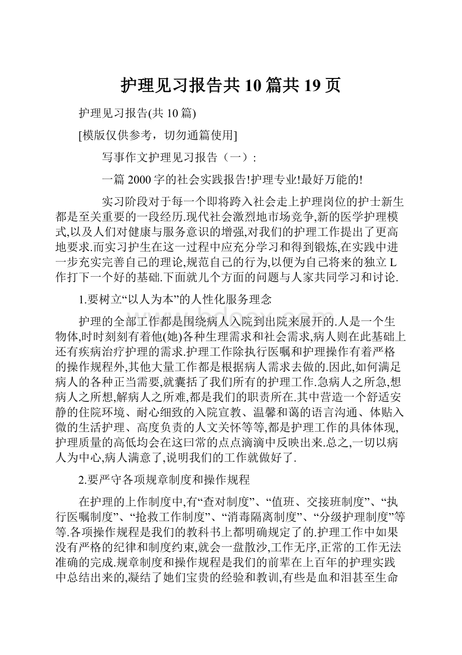 护理见习报告共10篇共19页.docx_第1页