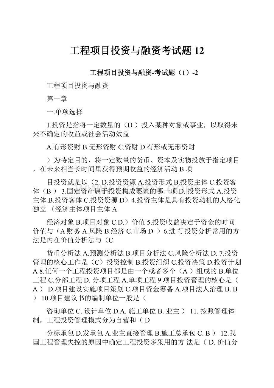 工程项目投资与融资考试题12.docx