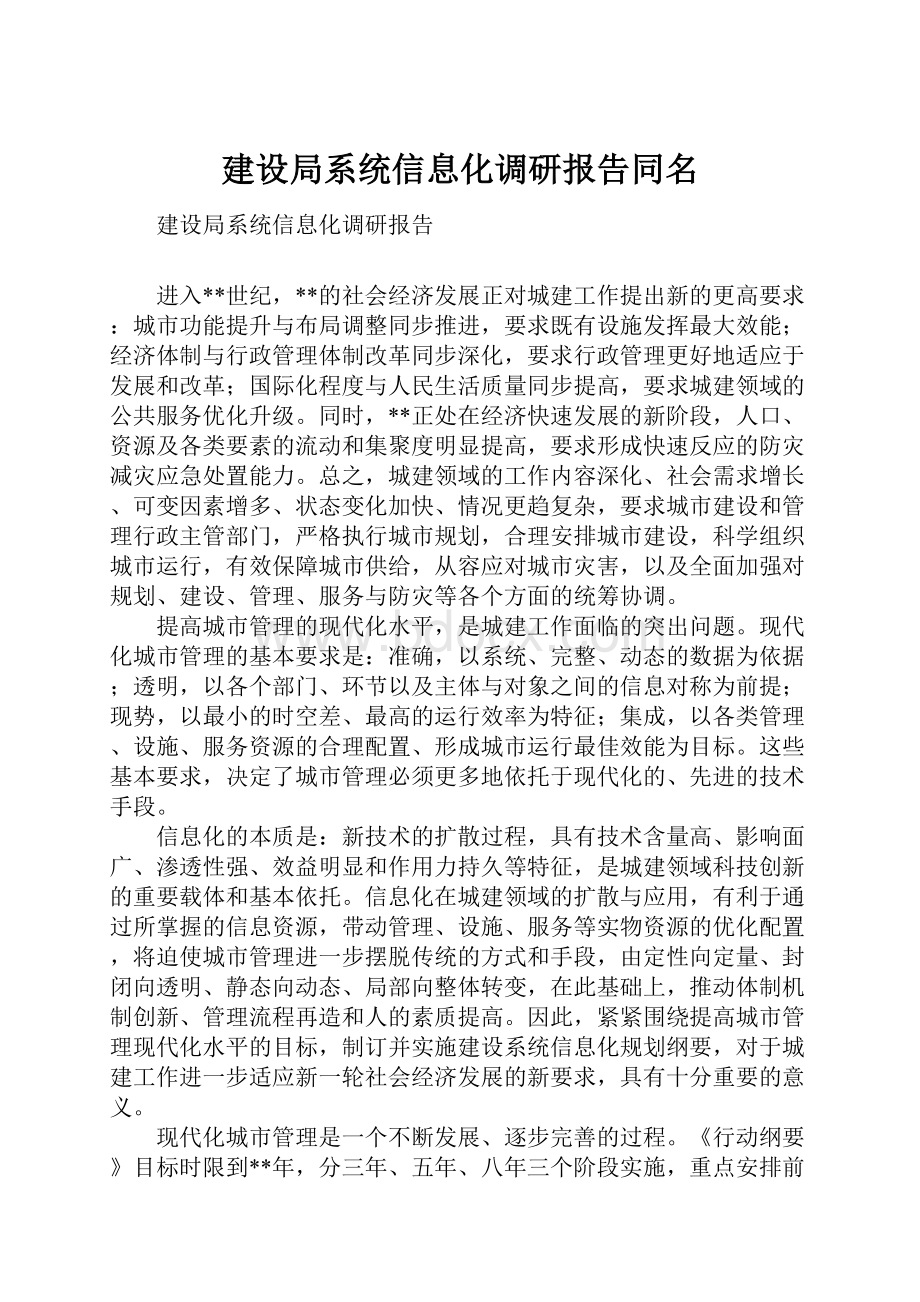 建设局系统信息化调研报告同名.docx_第1页