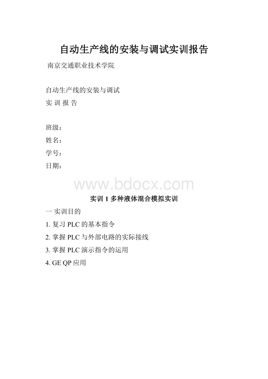 自动生产线的安装与调试实训报告.docx_第1页