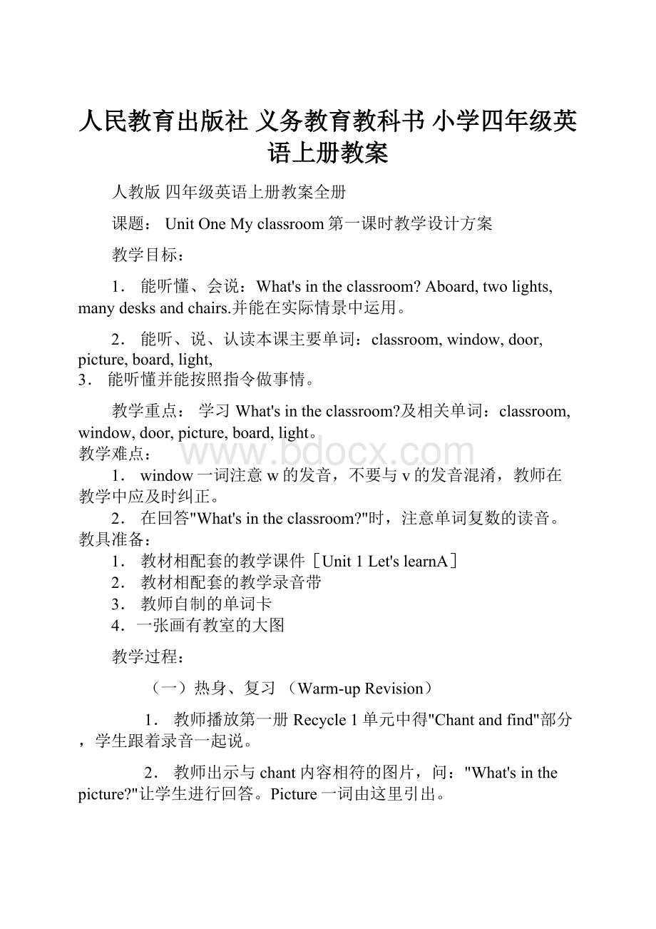 人民教育出版社 义务教育教科书 小学四年级英语上册教案.docx_第1页