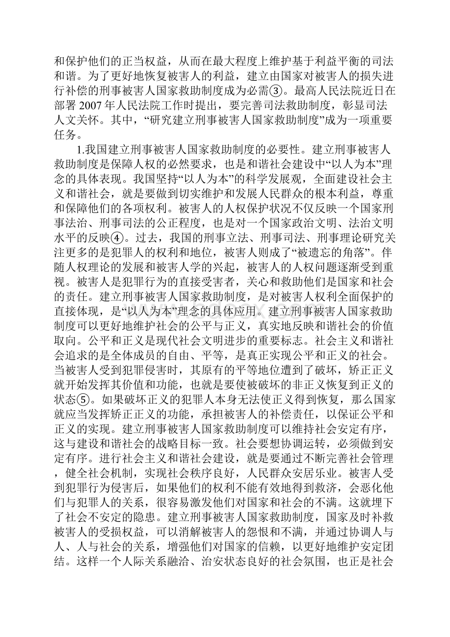 刑事被害人国家救助制度探析.docx_第2页