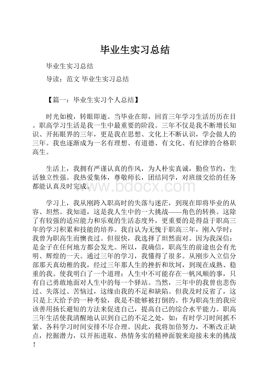 毕业生实习总结.docx_第1页