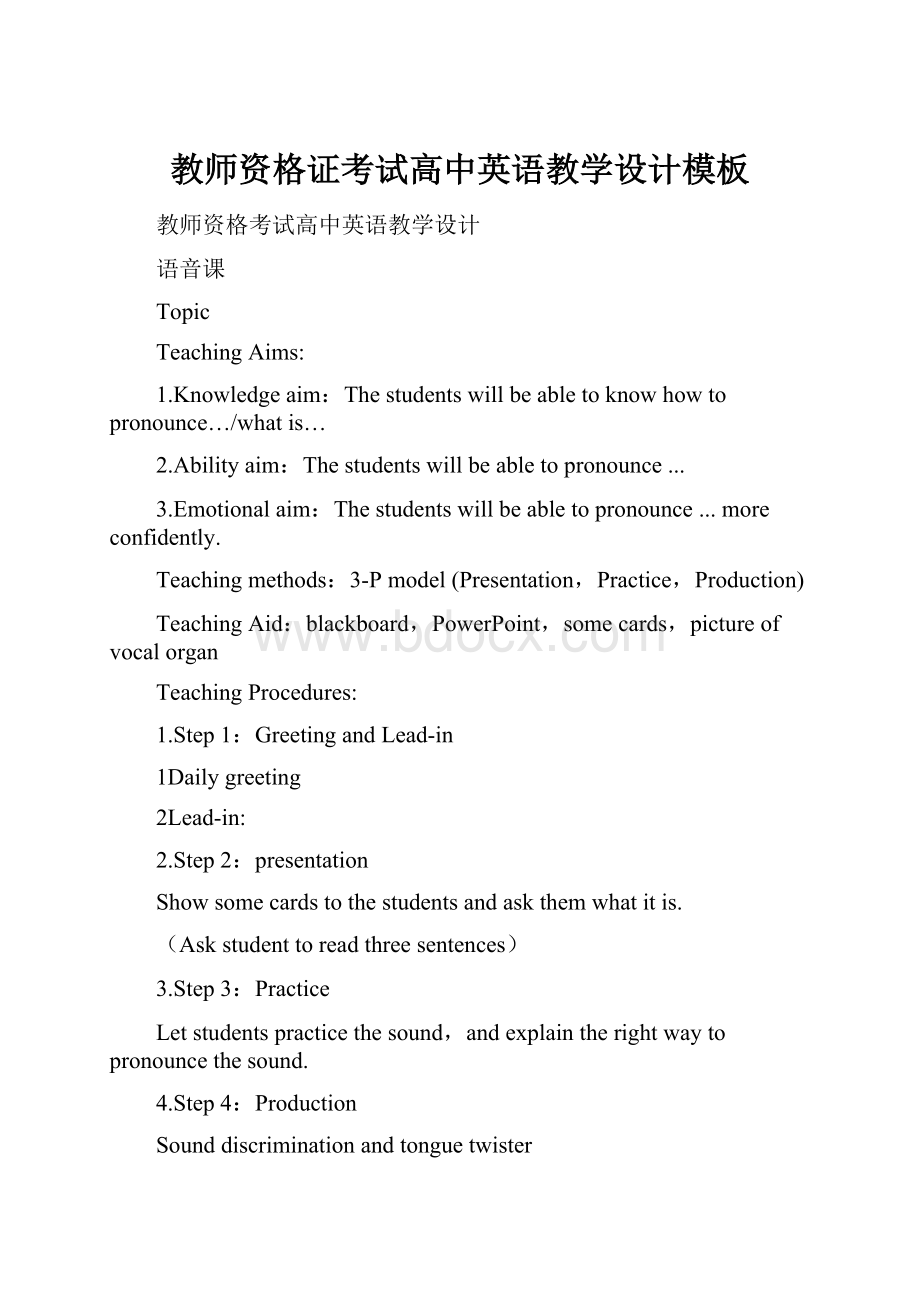 教师资格证考试高中英语教学设计模板.docx_第1页