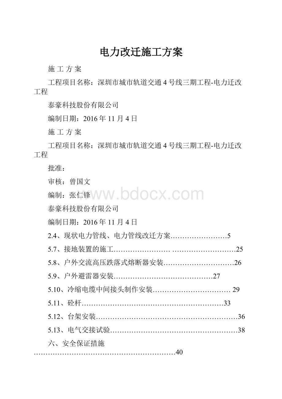 电力改迁施工方案.docx